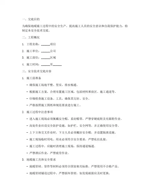 地暖班组安全技术交底模板