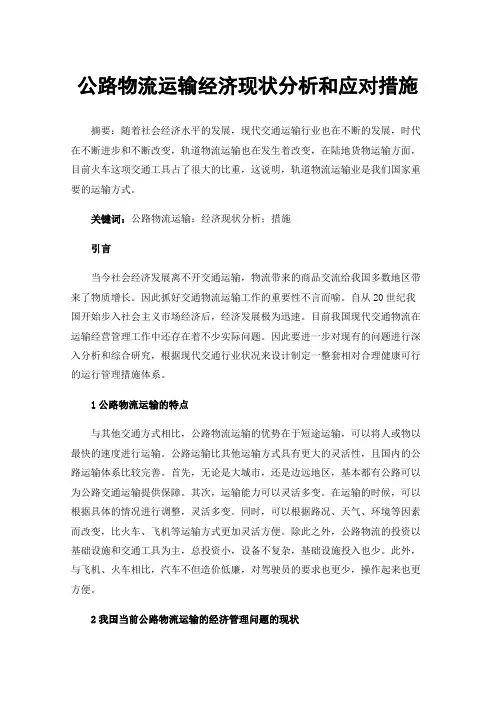 公路物流运输经济现状分析和应对措施