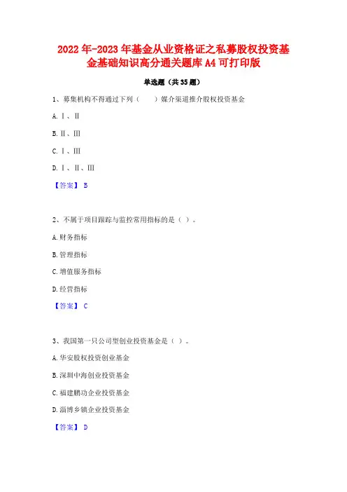 2022年-2023年基金从业资格证之私募股权投资基金基础知识高分通关题库A4可打印版