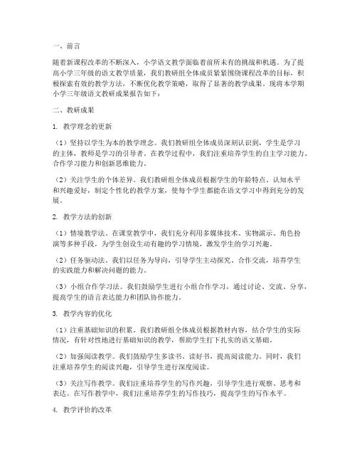 小学三年级语文教研成果
