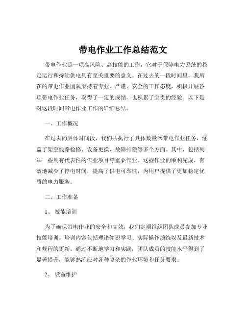 带电作业工作总结范文