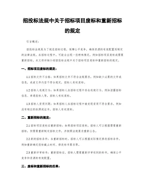 招投标法规中关于招标项目废标和重新招标的规定