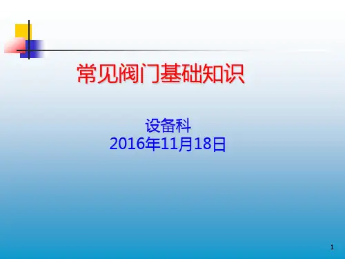 常见阀门基础知识