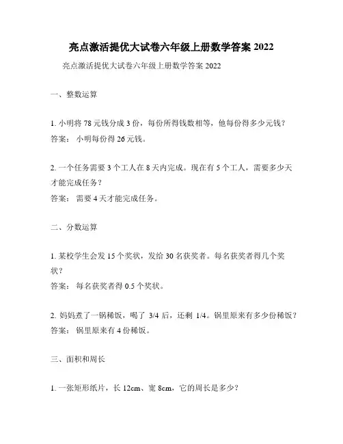 亮点激活提优大试卷六年级上册数学答案2022