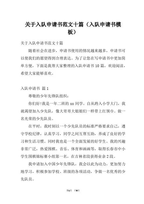 关于入队申请书范文十篇(入队申请书模板)
