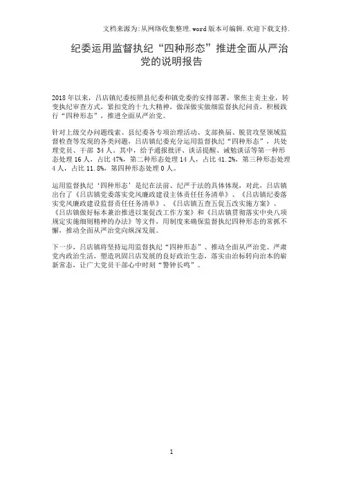 纪委运用监督执纪“四种形态”推进全面从严治党的说明报告