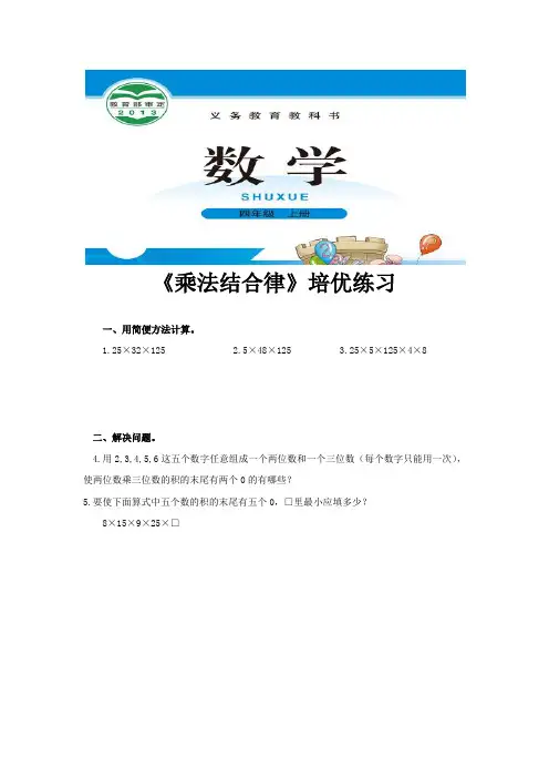 北师版四年级数学上册培优练习题《乘法结合律》