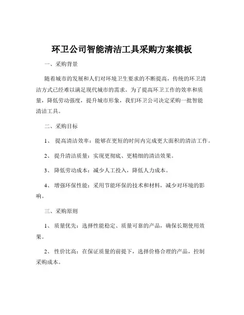 环卫公司智能清洁工具采购方案模板