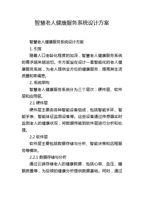智慧老人健康服务系统设计方案 (2)