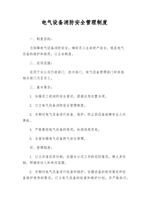 电气设备消防安全管理制度