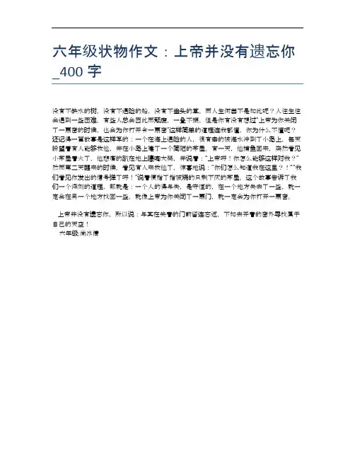 六年级状物作文：上帝并没有遗忘你_400字