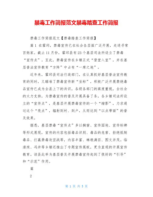 禁毒工作简报范文禁毒踏查工作简报
