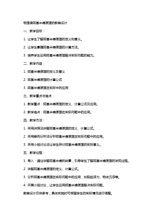 物理课阿基米德原理的教案设计