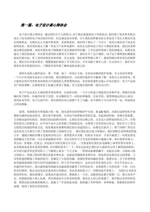 电子设计课心得体会[修改版]