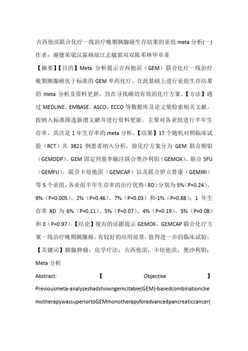 吉西他滨联合化疗一线治疗晚期胰腺癌生存结果的亚组meta分析(一)