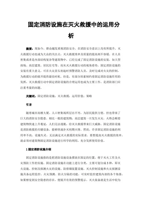 固定消防设施在灭火救援中的运用分析