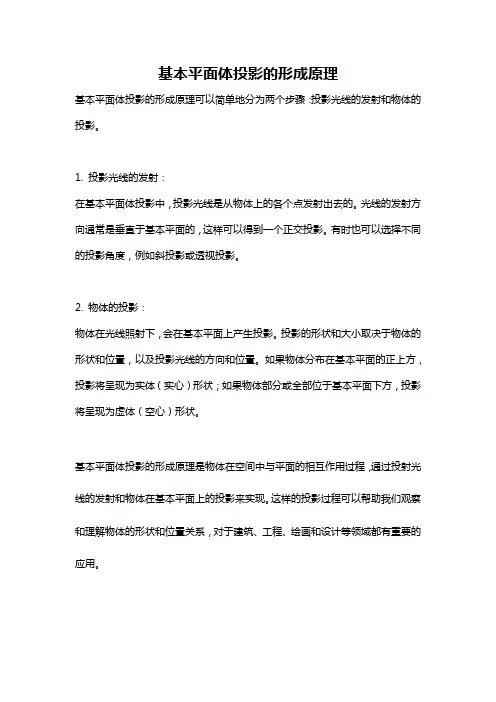 基本平面体投影的形成原理