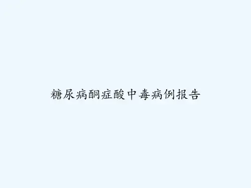 糖尿病酮症酸中毒病例报告 PPT