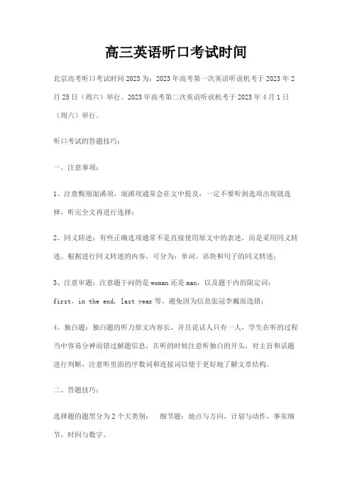 高三英语听口考试时间