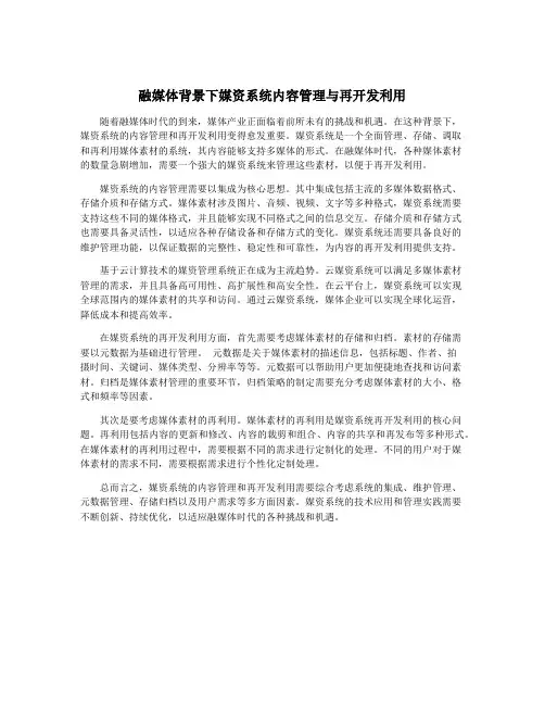 融媒体背景下媒资系统内容管理与再开发利用