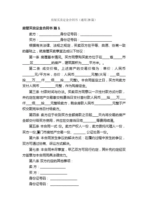 房屋买卖定金合同书（通用29篇）