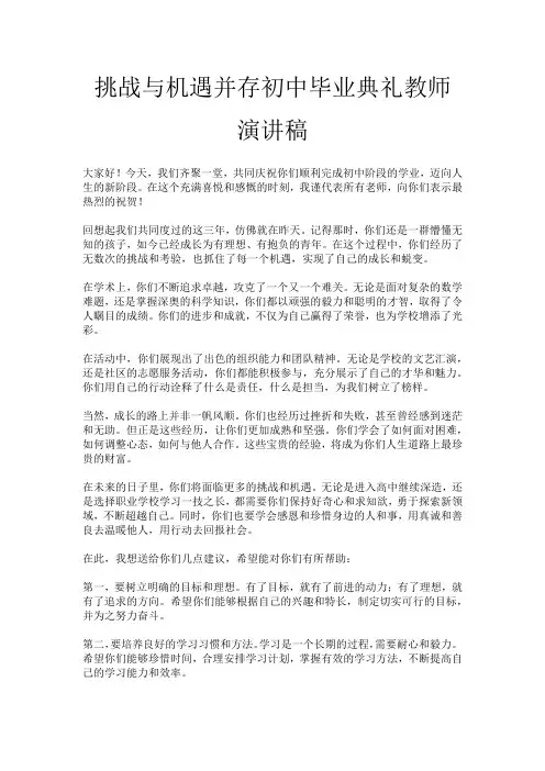 挑战与机遇并存初中毕业典礼教师演讲稿