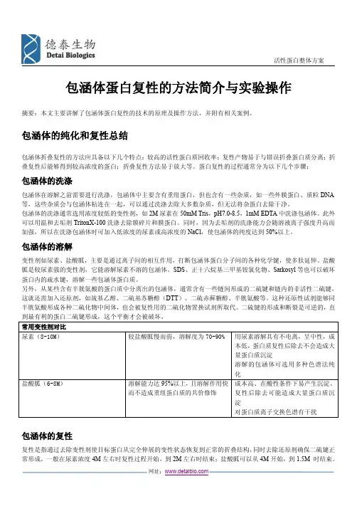 包涵体蛋白复性的方法简介与操作