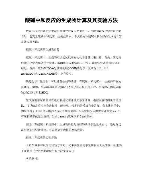 酸碱中和反应的生成物计算及其实验方法