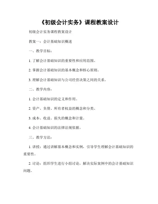 《初级会计实务》课程教案设计