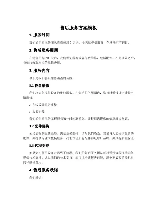 售后服务方案模板