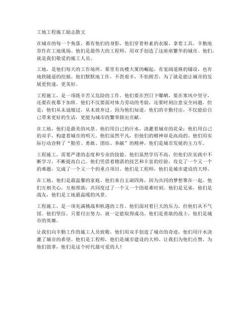 工地工程施工励志散文