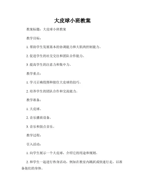 大皮球小班教案