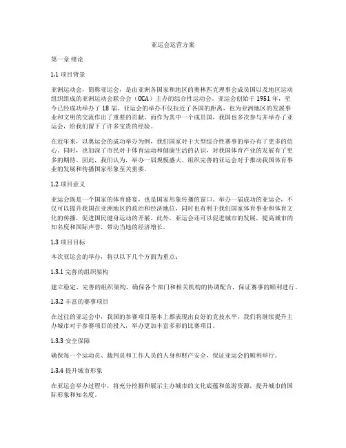 亚运会运营方案