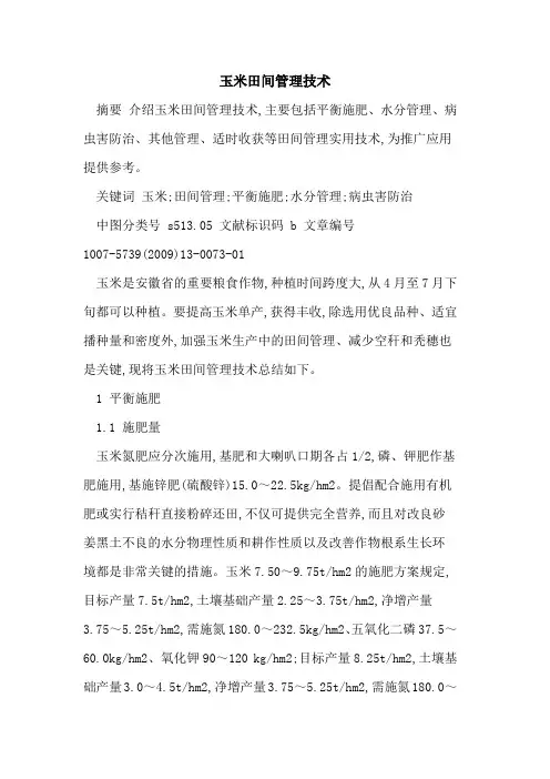玉米田间管理技术