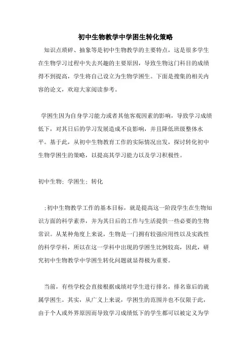 初中生物教学中学困生转化策略
