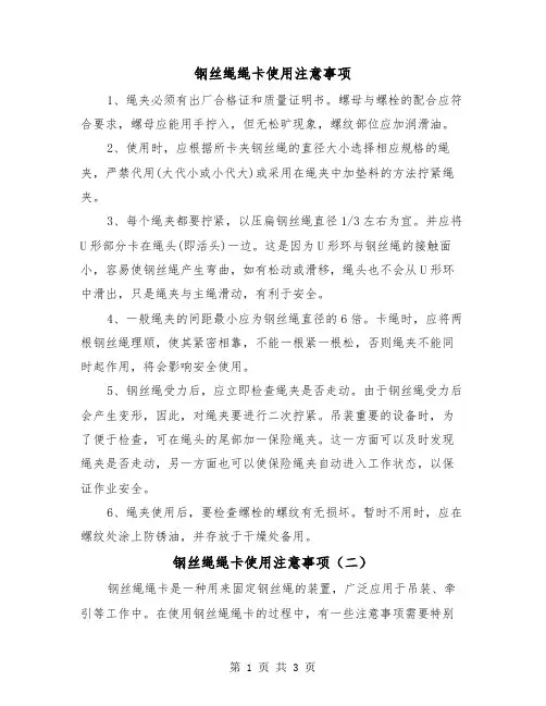钢丝绳绳卡使用注意事项(二篇)