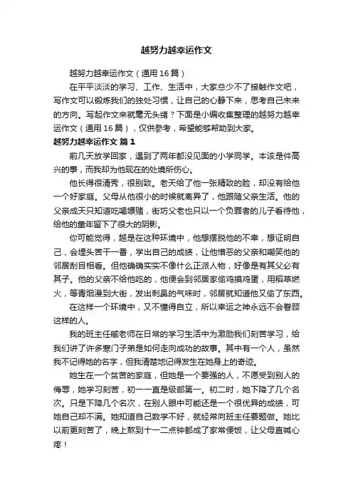 越努力越幸运作文