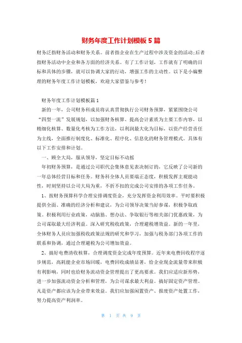 财务年度工作计划模板5篇