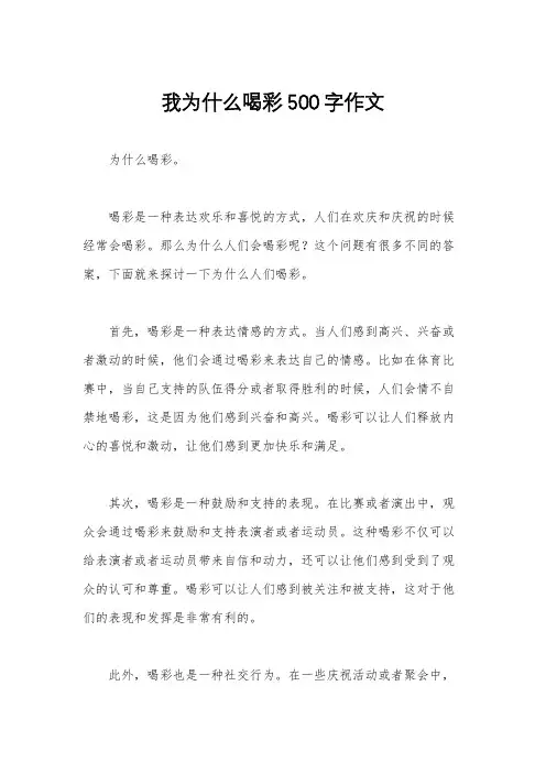 我为什么喝彩500字作文