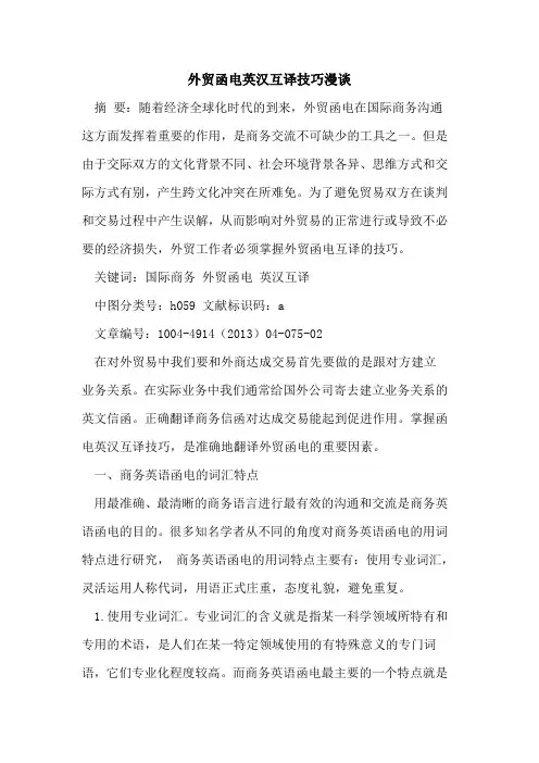 外贸函电英汉互译技巧漫谈