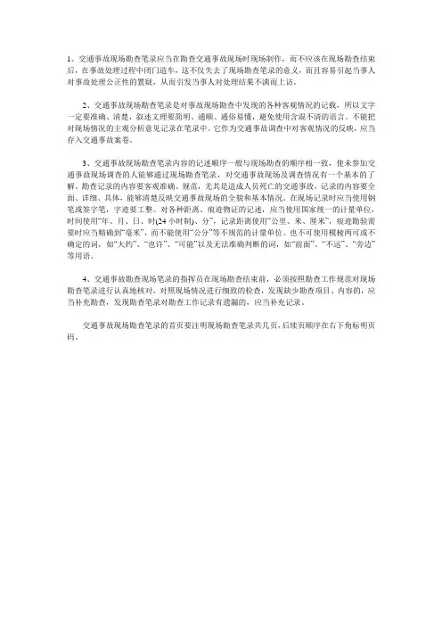 交通事故现场勘查笔录的规定和要求