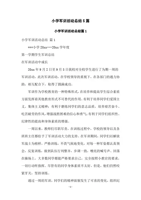 小学军训活动总结5篇
