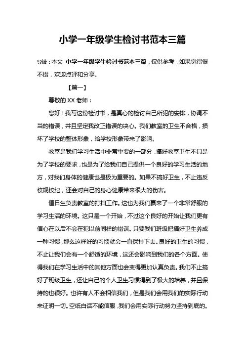 小学一年级学生检讨书范本三篇