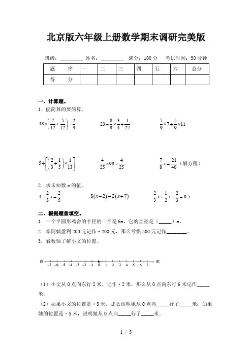 北京版六年级上册数学期末调研完美版