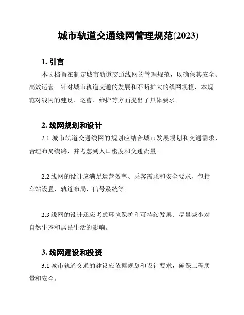 城市轨道交通线网管理规范(2023)