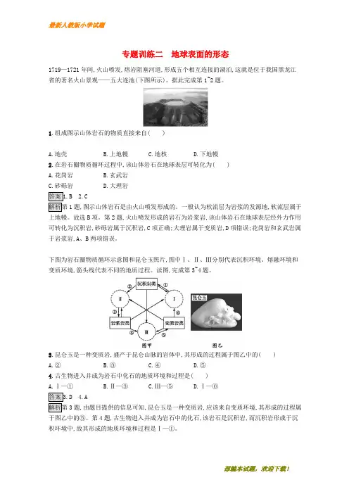 (浙江选考)新2020版高考地理大二轮复习 专题二 地球表面的形态专题训练【下载】