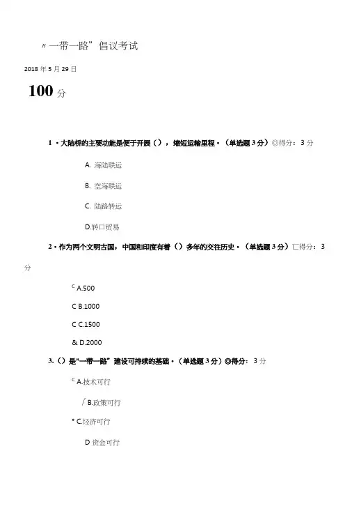 一带一路100试卷.doc