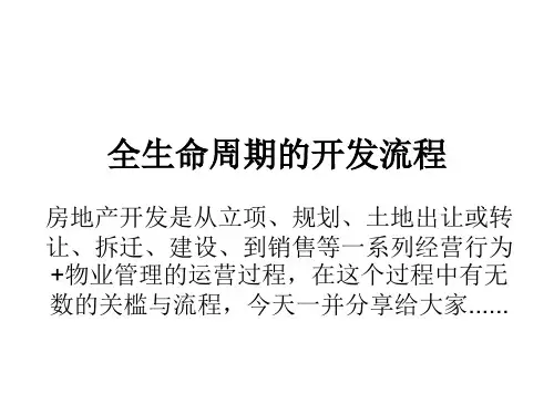 房地产全生命周期的开发流程培训教材课件(共53页)