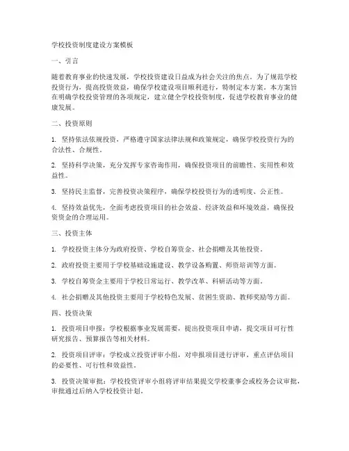 学校投资制度建设方案模板