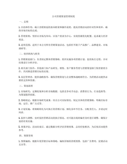 公司营销策划管理制度